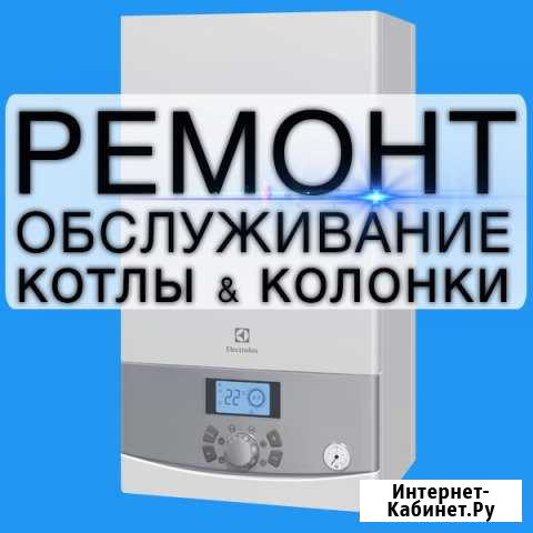 Ремонт и пусконаладка аогв, Котлов, Колонок,газ.пл Астрахань - изображение 1