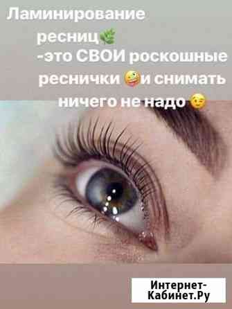Ламинирование и ботокс ресниц Тюмень
