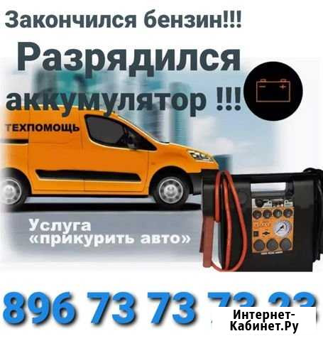 Прикурю Автомобиль, Легковой-Грузовой 12v 24v Зеленодольск - изображение 1