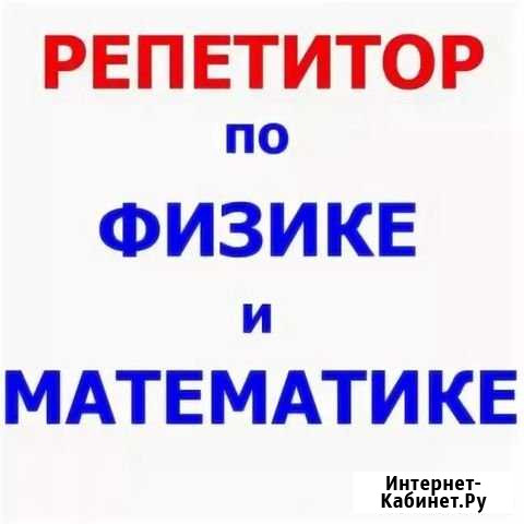 Репетитор по математике и физике с выездом на дом Казань - изображение 1