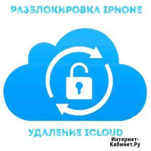 Разблокировка iPhone/iCloud Москва