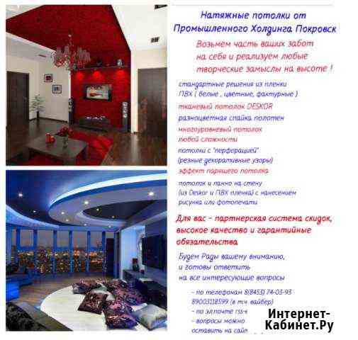 Натяжные потолки от промхолдинга Покровск Энгельс