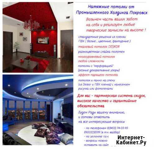 Натяжные потолки от промхолдинга Покровск Энгельс - изображение 1