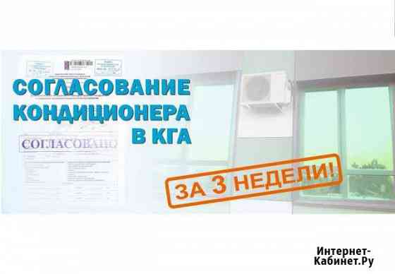 Согласование кондиционера кга Санкт-Петербург