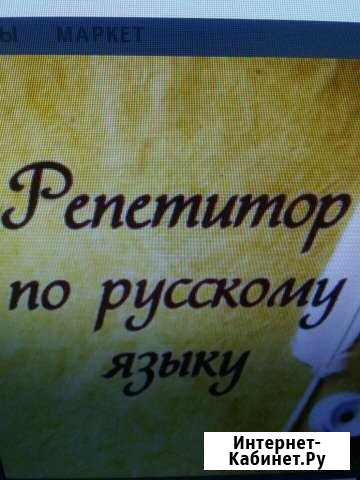 Репетитор по русскому языку Балашов - изображение 1