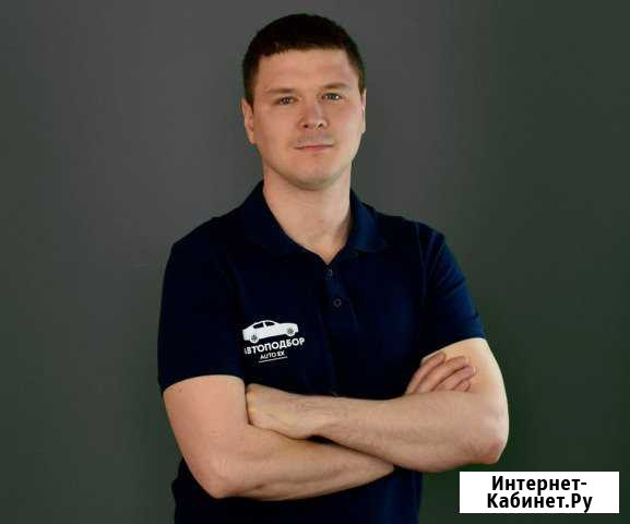 Автоподбор / Проверка авто Тюмень - изображение 1