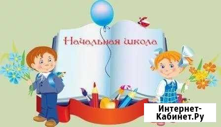 Репетитор начальных классов (Степной, ул. Липовая) Оренбург - изображение 1