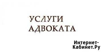 Услуги адвоката Сызрань - изображение 1