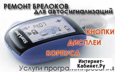 Ремонт брелков(брелоков) Стерлитамак - изображение 1