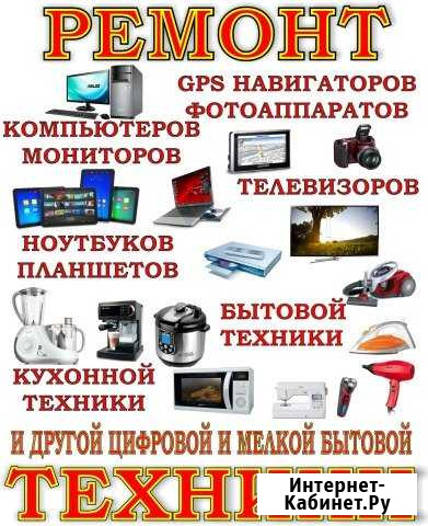Ремонт цифровой и мелкой бытовой техники Новомосковск - изображение 1
