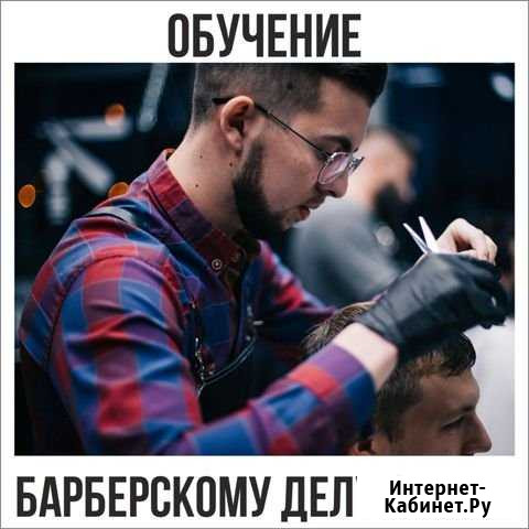 Обучение барберскому делу с нуля Тюмень - изображение 1