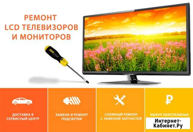 Срочный ремонт подсветки TV любых производителей Магнитогорск - изображение 1