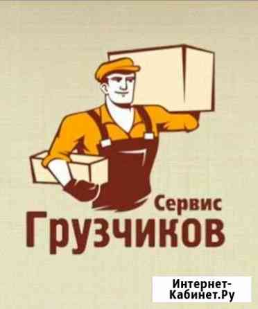 Грузчики Сочи