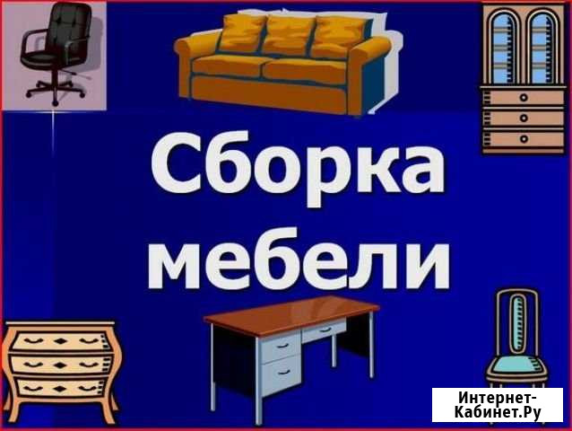 Сборка мебели,Разборка мебели сборщик мебели Волгоград - изображение 1