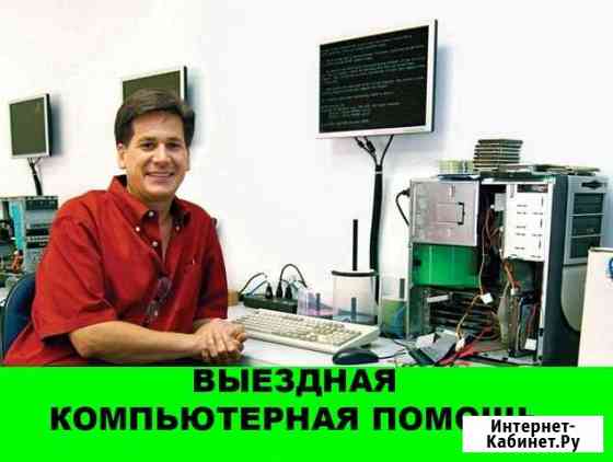 Компьютерный мастер Санкт-Петербург