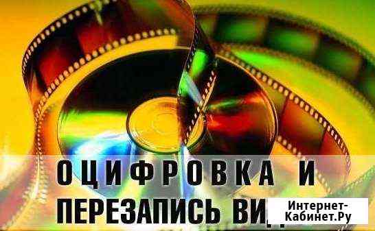 Оцифровка видеокассет Оренбург