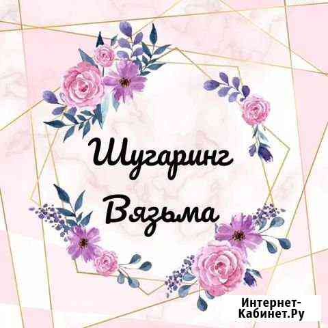 Шугаринг Вязьма