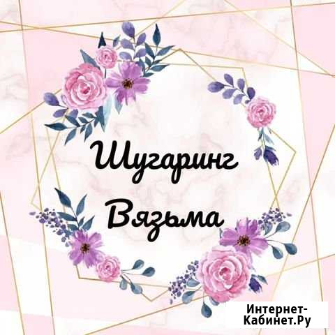 Шугаринг Вязьма - изображение 1