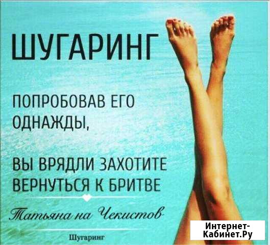 Депиляция, шугаринг Калининград - изображение 1