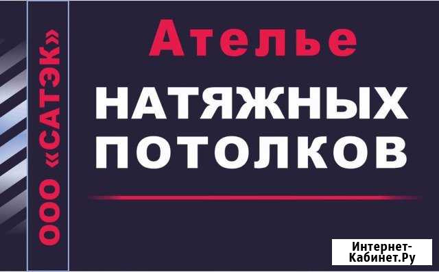 Ателье натяжных потолков Новороссийск - изображение 1