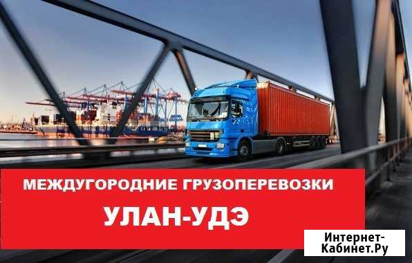 Грузоперевозки Улан-Удэ - изображение 1