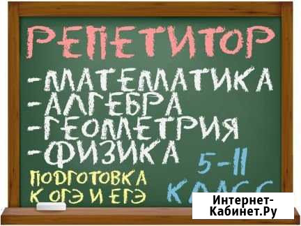 Репетитор по математике и физике Петрозаводск - изображение 1