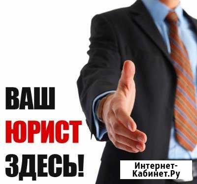 Юридические услуги Абакан - изображение 1