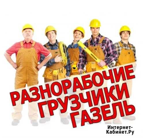 Грузчики.Разнорабочие.Грузоперевозки.Переезды Конаково - изображение 1