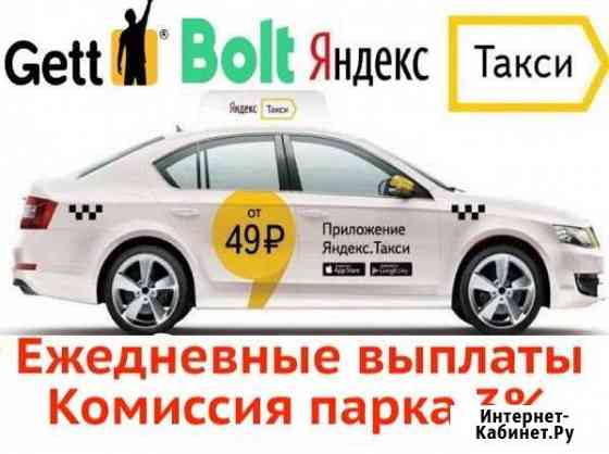 Подключение к Яндекс.Такси, Bolt, Гетт (Gett), 3 Санкт-Петербург