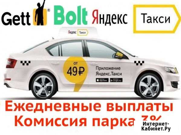 Подключение к Яндекс.Такси, Bolt, Гетт (Gett), 3 Санкт-Петербург - изображение 1