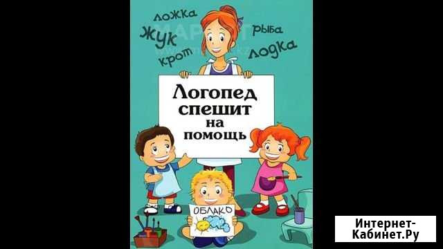 Логопед Новокузнецк - изображение 1