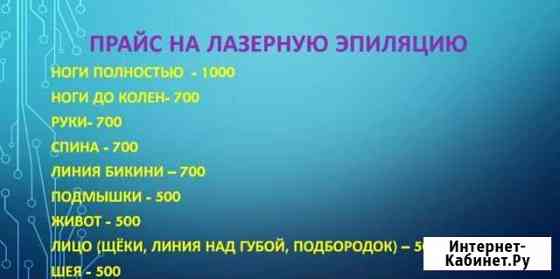 Лазерная эпиляция Ставрополь
