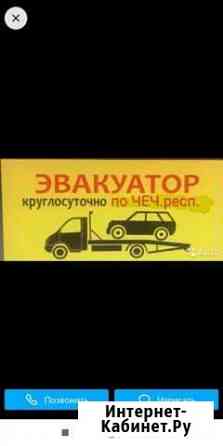 Услуги Эвакуатора Грозный