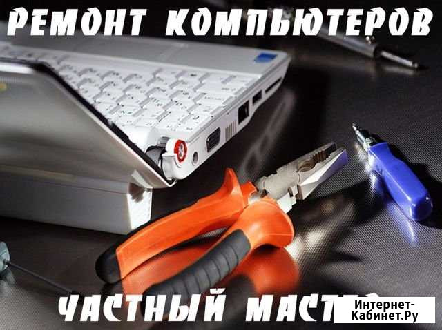 Частный компьютерщик. Выезд на дом по городу Волгоград - изображение 1