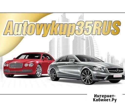 Выкуп автомашин Вологда - изображение 1