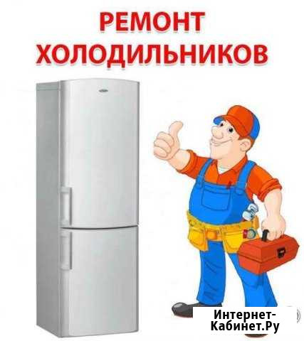 Ремонт холодильников Урус-Мартан - изображение 1
