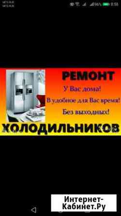 Ремонт холодильников. не контора. Гарантия Новосибирск