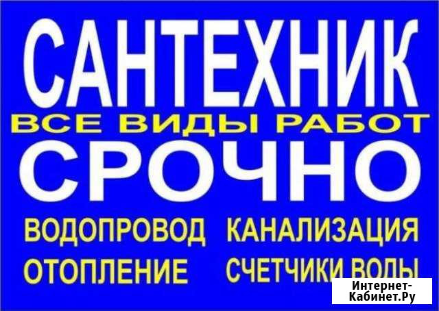 Сантехник. Водопровод.Канализация. Аварийные работ Усть-Донецкий - изображение 1