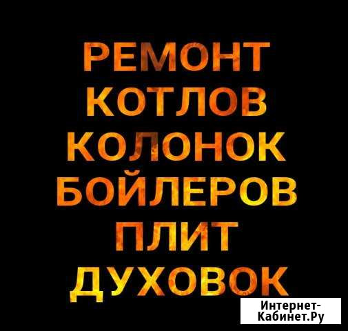 Ремонт котлов колонок бойлеров плит духовок Крымск - изображение 1