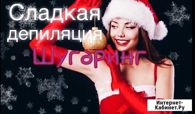 Шугаринг Таганрог - изображение 1