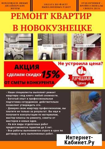 Ремонт квартир.Оперативный выезд.Гарантия до 5 лет Новокузнецк - изображение 1