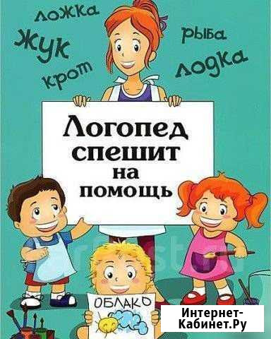 Занятия с логопедом-дефектологом Воронеж - изображение 1