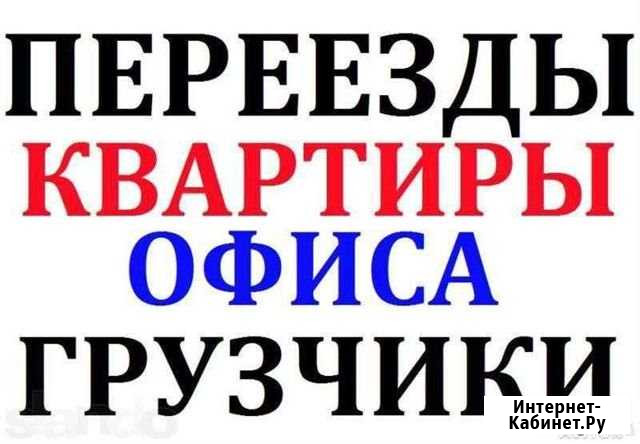 Грузоперевозки Грузчики Ухта. А также Р. К Р. Ф Ухта - изображение 1