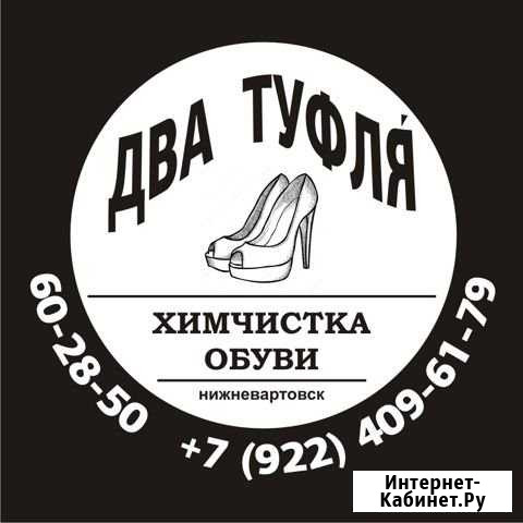 Химчистка обуви Нижневартовск - изображение 1