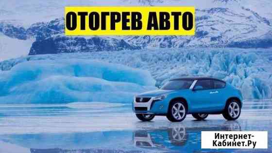 Отогрев автомобиля Красноярск