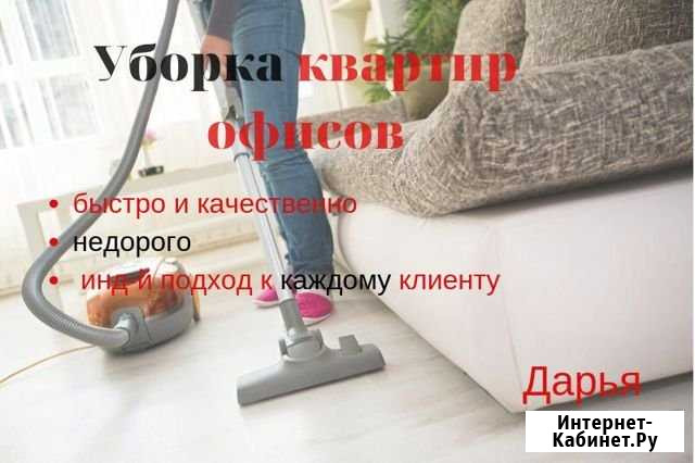 Уборка квартир Воронеже Воронеж - изображение 1
