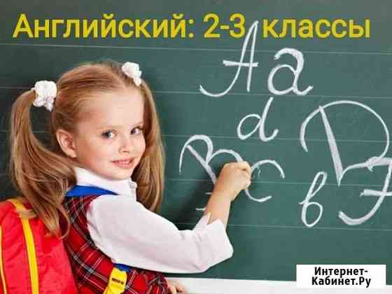 Английский язык для 2-3 классов. Эффективный курс Петропавловск-Камчатский