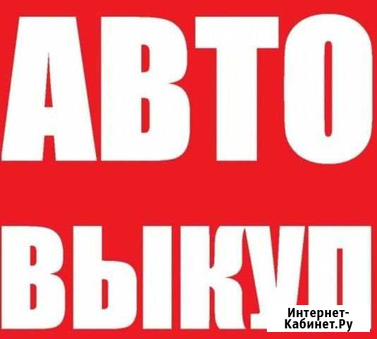 Автовыкуп Гусь-Хрустальный - изображение 1