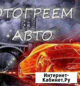 Отогрев авто Улан-Удэ