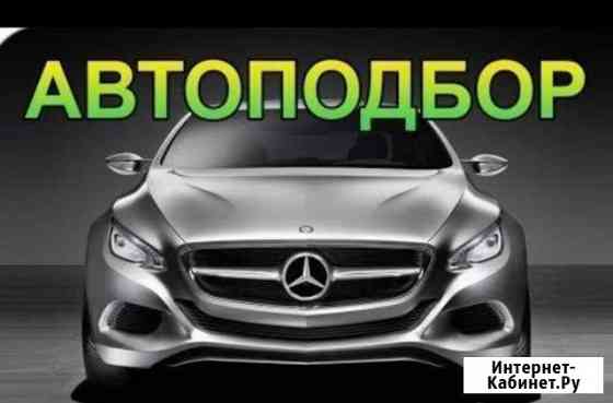 Автоподбор помощь в покупке автомобиля Тобольск